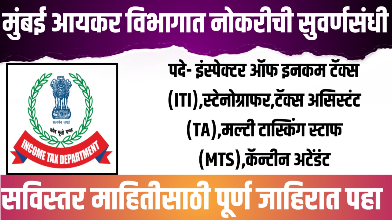 Income Tax Department Recruitment 2023