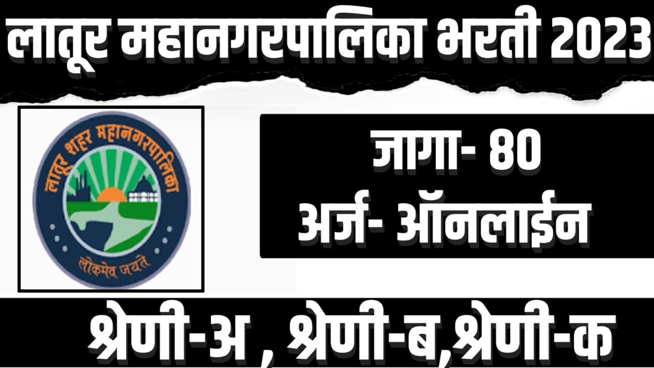 Latur Mahanagarpalika Recruitment 2023