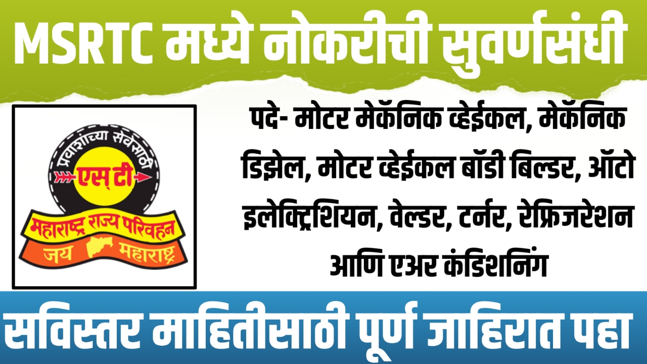 MSRTC Recruitment 2023
