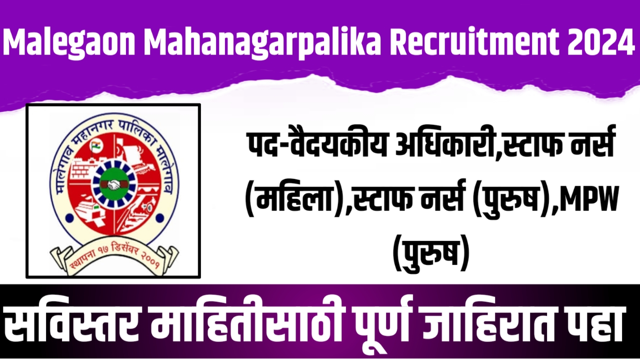 Malegaon Mahanagarpalika Recruitment 2024