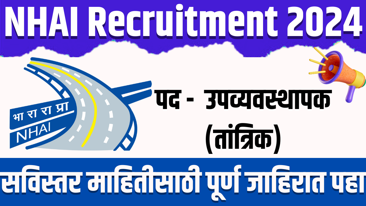NHAI Recruitment 2024