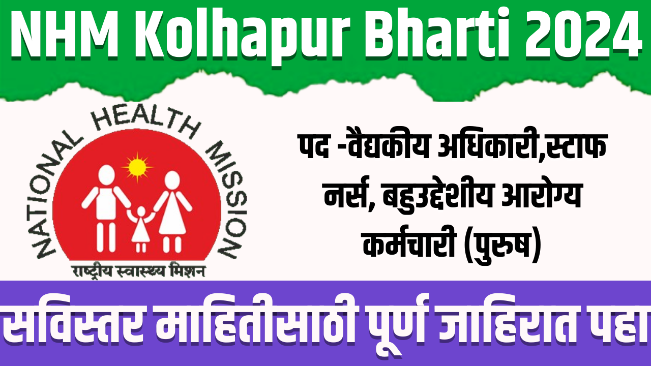 NHM Kolhapur Bharti 2024
