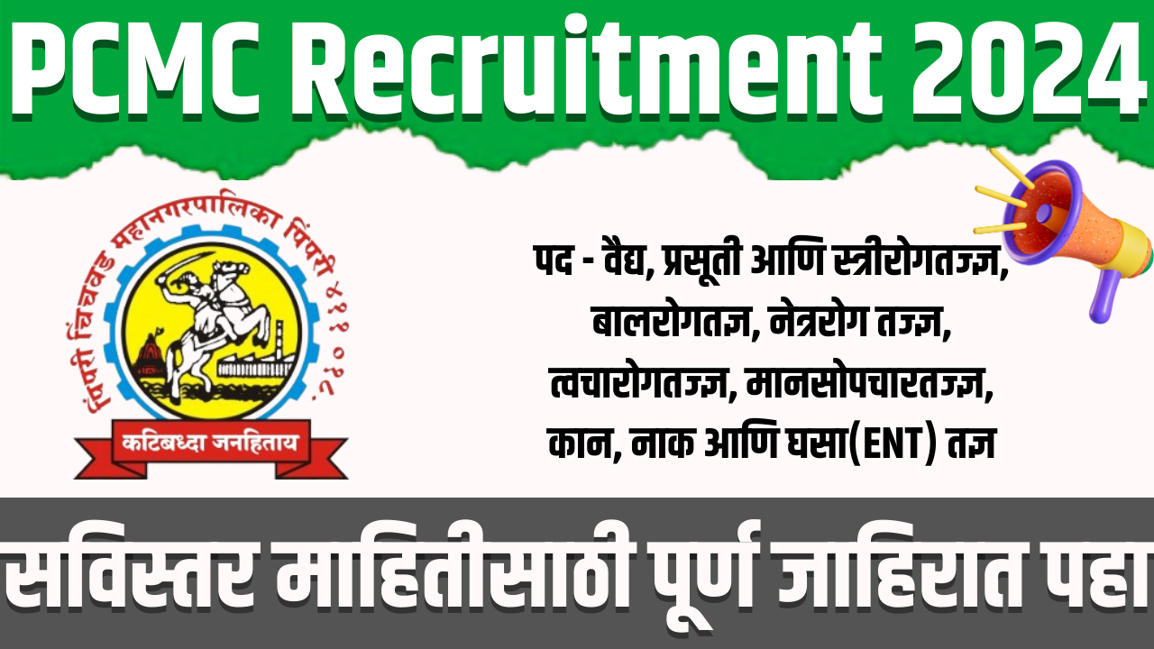 PCMC Recruitment 2024