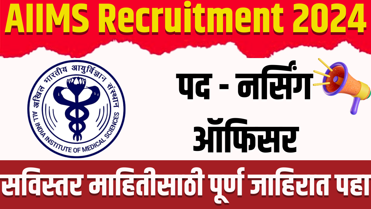AIIMS Recruitment 2024