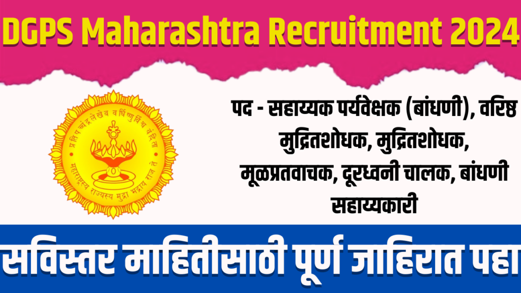 DGPS Maharashtra Recruitment 2024 |शासकीय मुद्रण, लेखनसामुग्री व प्रकाशन संचालनालय, मुंबई अंतर्गत 54 रिक्त जागांसाठी भरती सुरु 3 DGPS Maharashtra Recruitment 2024