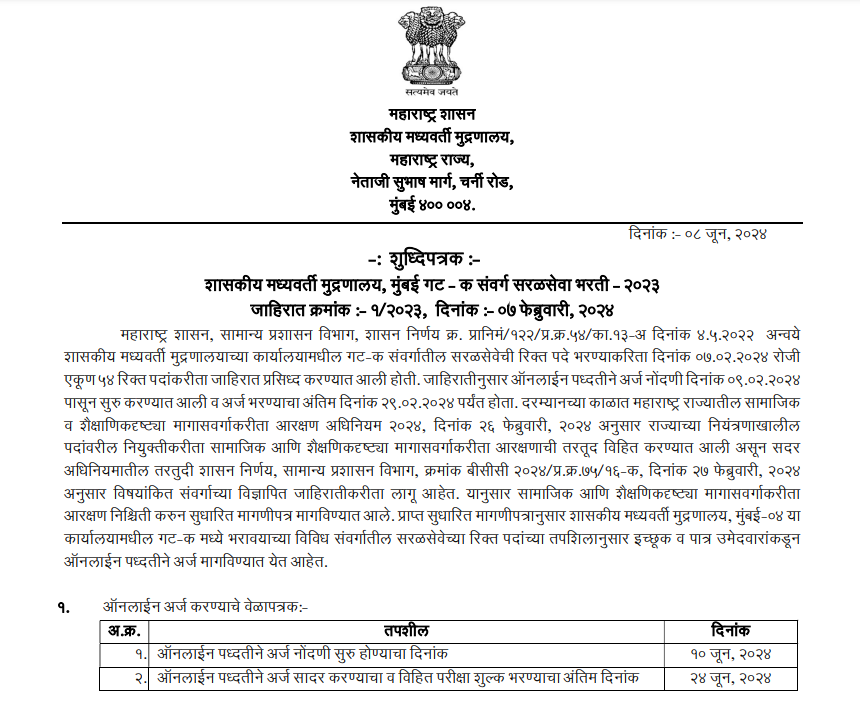 DGPS Maharashtra Recruitment 2024 |शासकीय मुद्रण, लेखनसामुग्री व प्रकाशन संचालनालय, मुंबई अंतर्गत 54 रिक्त जागांसाठी भरती सुरु 2 DGPS Maharashtra Recruitment Corrigendum 2024