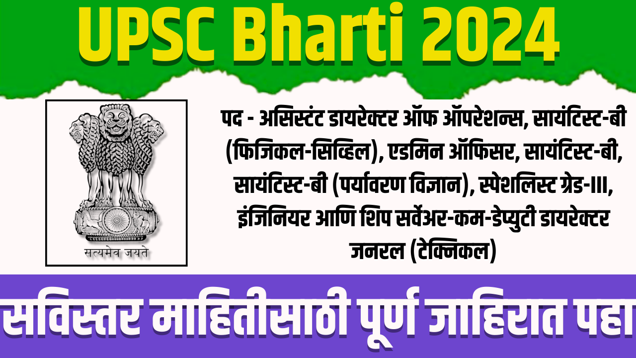 UPSC Bharti 2024