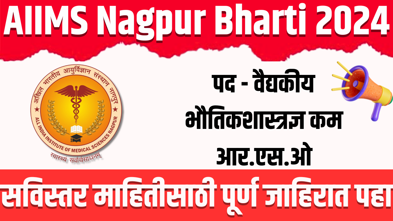 AIIMS Nagpur Bharti 2024