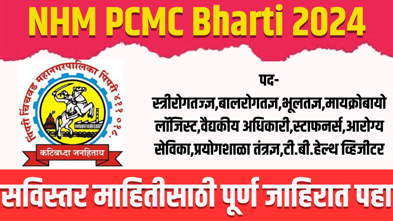NHM PCMC Bharti 2024