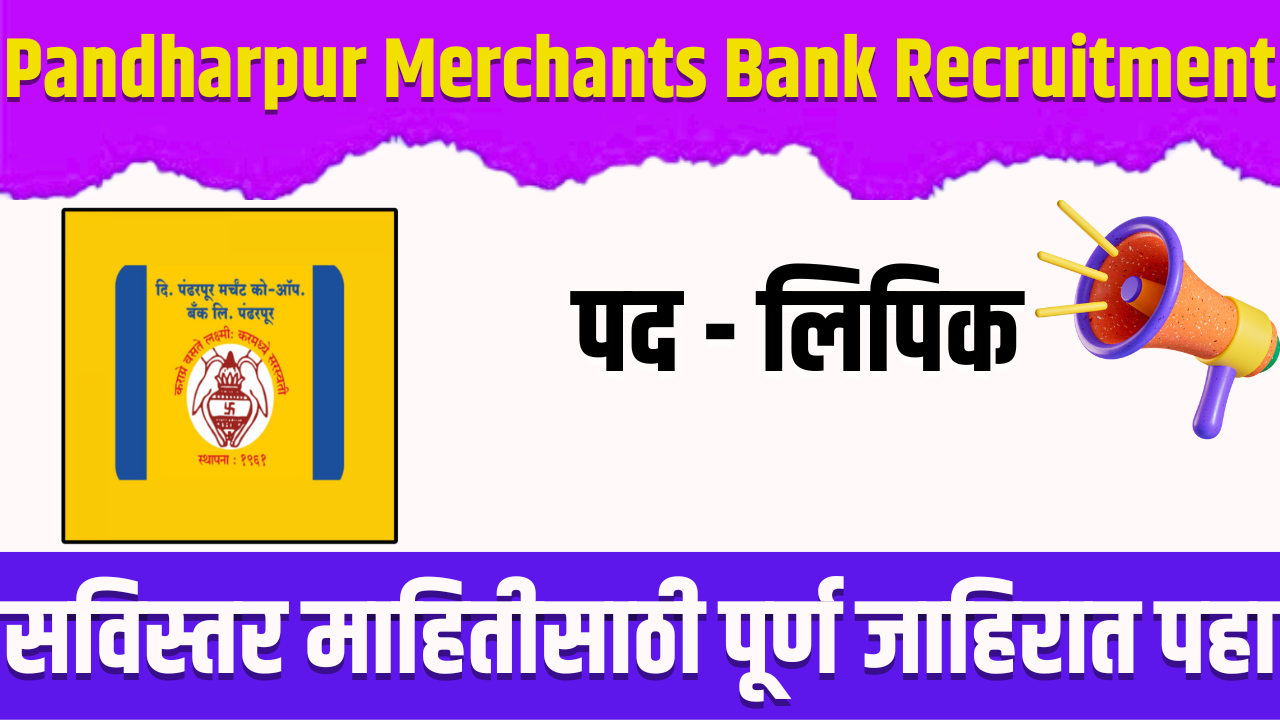 Pandharpur Merchants Bank Recruitment