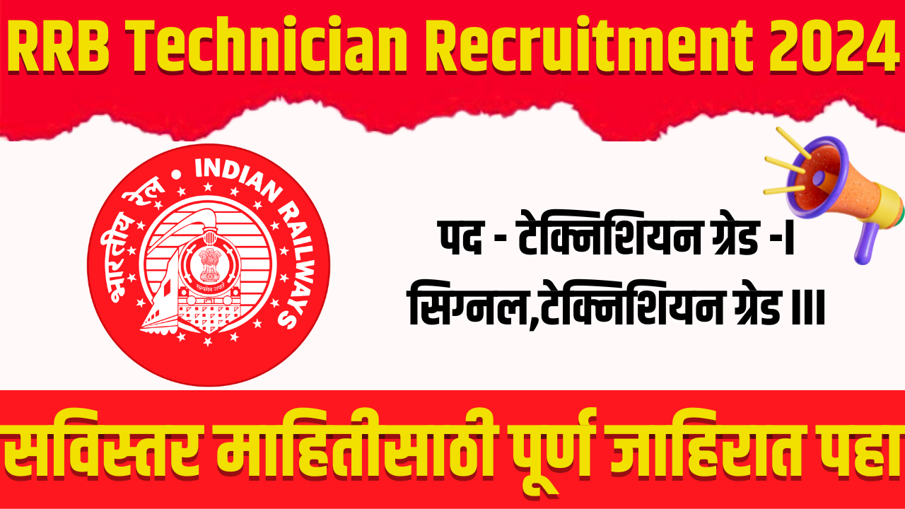 RRB Technician Recruitment 2024