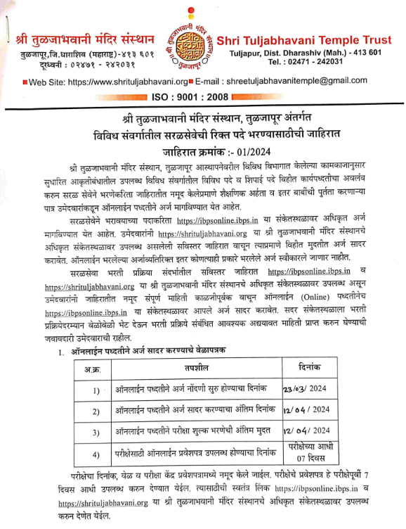 Shri Tuljabhavani Mandir Bharti | श्री तुळजाभवानी मंदिर संस्थान अंतर्गत विविध पदांसाठी भरती जाहीर 2 Shri Tuljabhavani Mandir Bharti main
