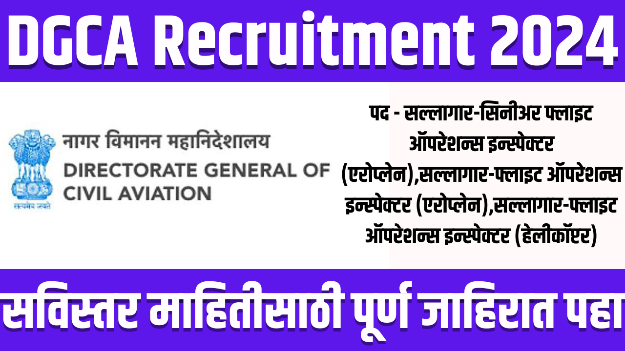 DGCA Recruitment 2024