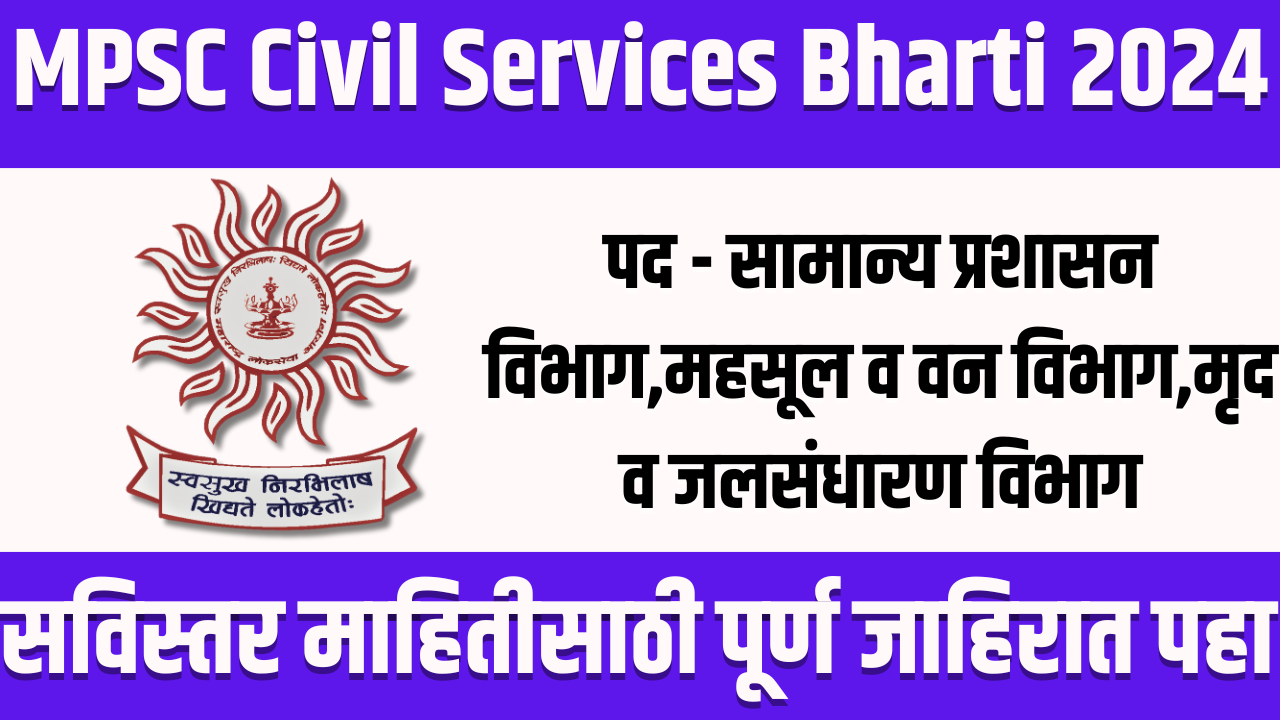 MPSC Civil Services Bharti 2024