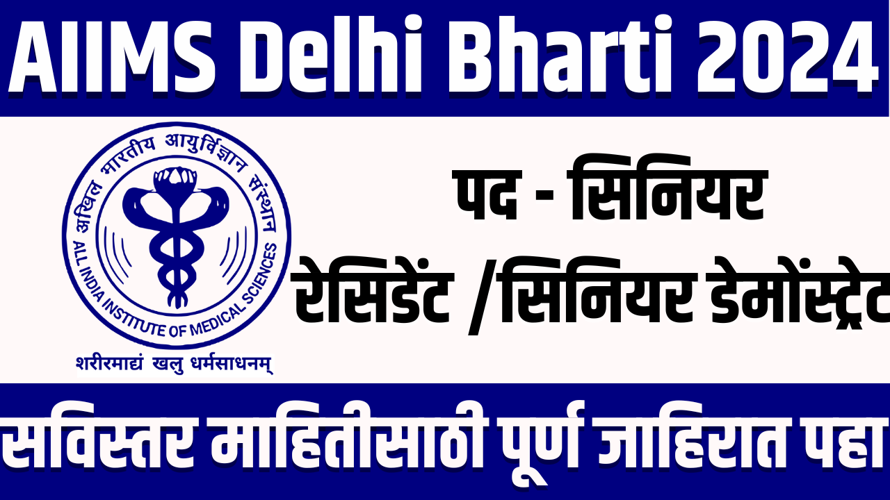 AIIMS Delhi Bharti 2024