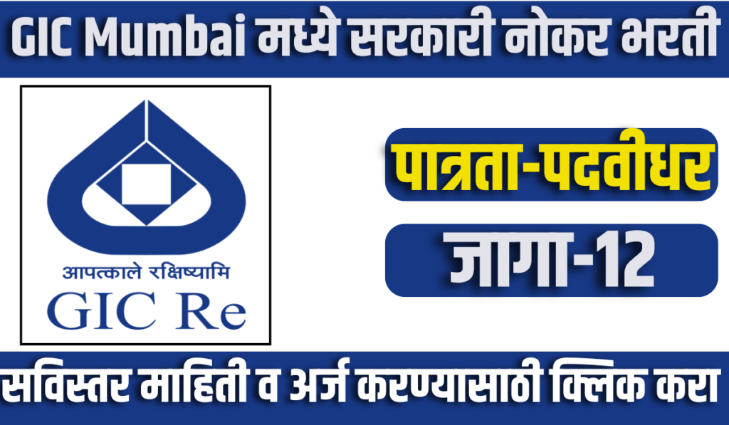 GIC Mumbai Recruitment 2024 | जनरल इन्शुरन्स कॉर्पोरेशन ऑफ इंडिया मध्ये 12 जागांसाठी भरती 2 GIC Mumbai Recruitment 2024