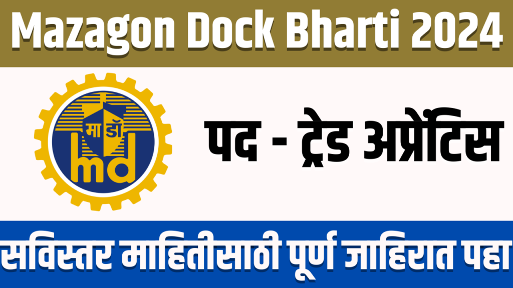 Mazagon Dock Bharti 2024 | माझगाव डॉक शिपबिल्डर्स लिमिटेड मध्ये 518 जागांसाठी भरती 2 Mazagon Dock Bharti 2024