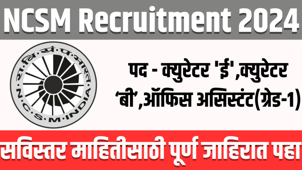 NCSM Recruitment 2024 | नॅशनल कौन्सिल ऑफ सायन्स म्युझियम्स मध्ये 17 जागांसाठी भरती सुरु 2 NCSM Recruitment 2024