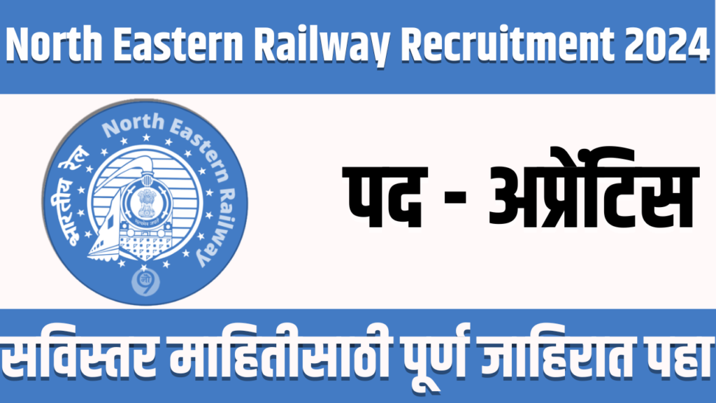 North Eastern Railway Recruitment 2024 | उत्तर पूर्व रेल्वे, गोरखपूर मध्ये 1104 रिक्त जागांसाठी भरती सुरु 2 North Eastern Railway Recruitment 2024