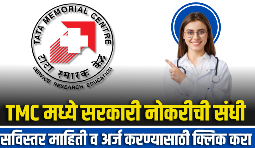 TMC ACTREC Bharti 2024 | टाटा मेमोरियल हॉस्पिटल अंतर्गत ACTREC मध्ये 27 रिक्त जागांसाठी भरती सुरु 2 TMC ACTREC Bharti 2024