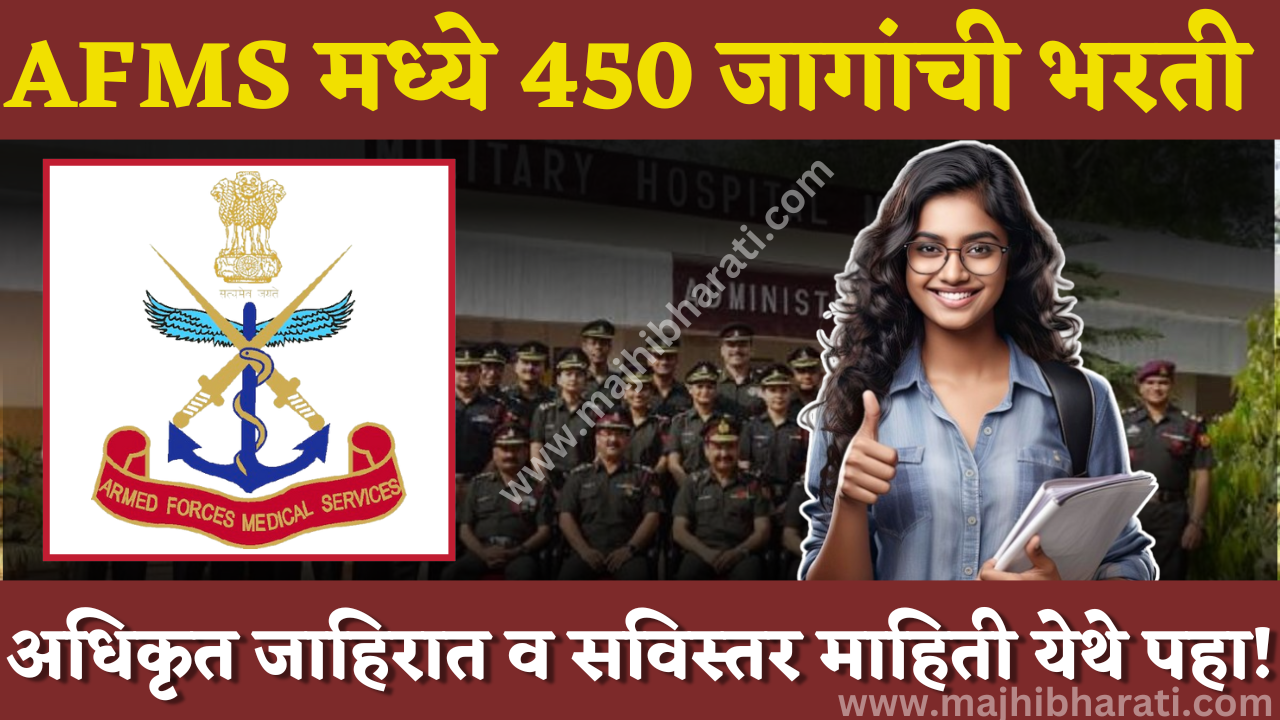 AFMS Recruitment 2024