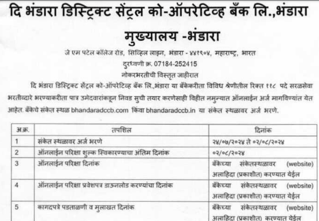 Bhandara DCC Bank Bharti 2024 | भंडारा जिल्हा मध्यवर्ती सहकारी बँक लि. अंतर्गत भरती जाहीर, लगेच करा अर्ज. 2 Bhandara DCC Bank Bharti 2024 Main