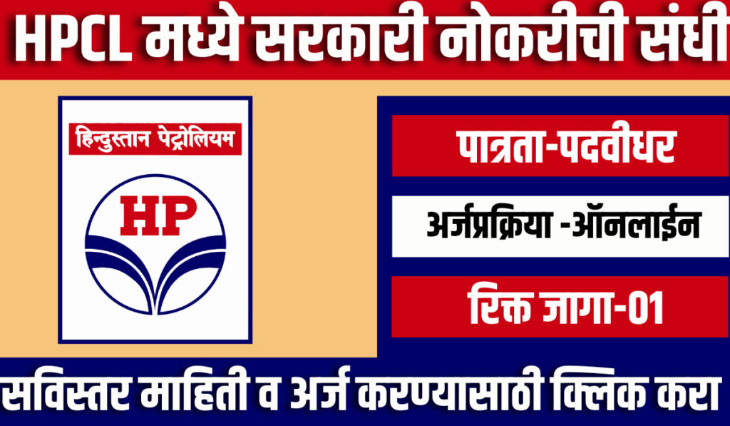 HPCL Bharti 2024 | हिंदुस्तान पेट्रोलियम कॉर्पोरेशन लिमिटेड मध्ये "जॉइंट कंपनी सेक्रेटरी" या पदासाठी भरती सुरु 2 HPCL Bharti 2024