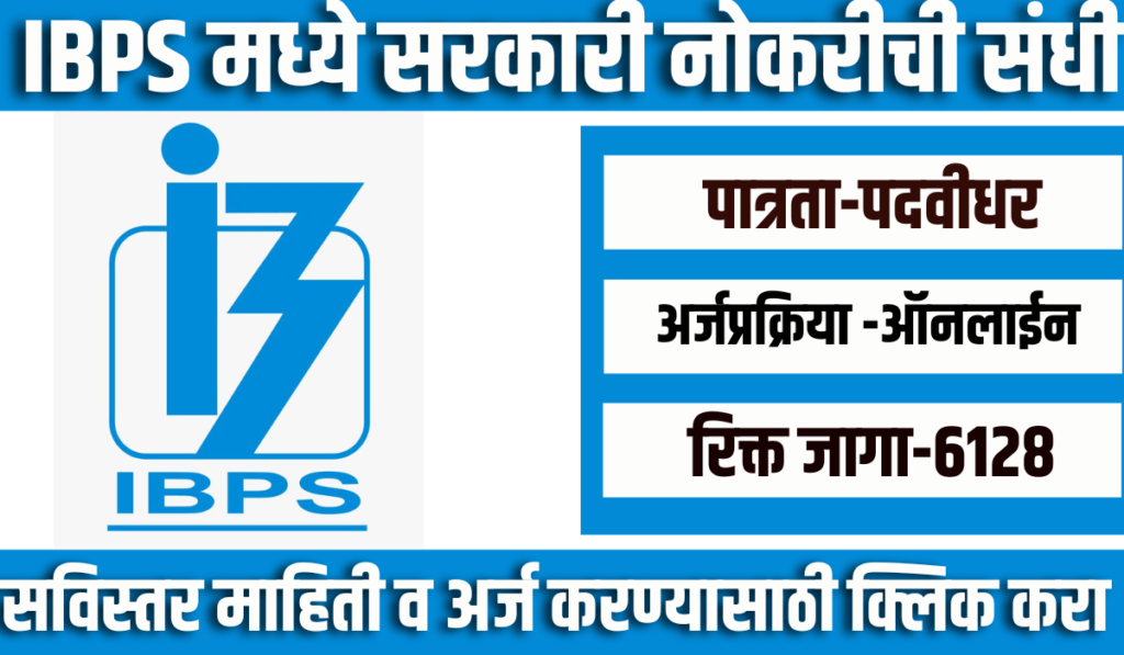 IBPS Bharti 2024 | इन्स्टिट्यूट ऑफ बँकिंग पर्सनल सिलेक्शन अंतर्गत "लिपिक" या पदासाठी भरती जाहीर 2 IBPS Bharti 2024