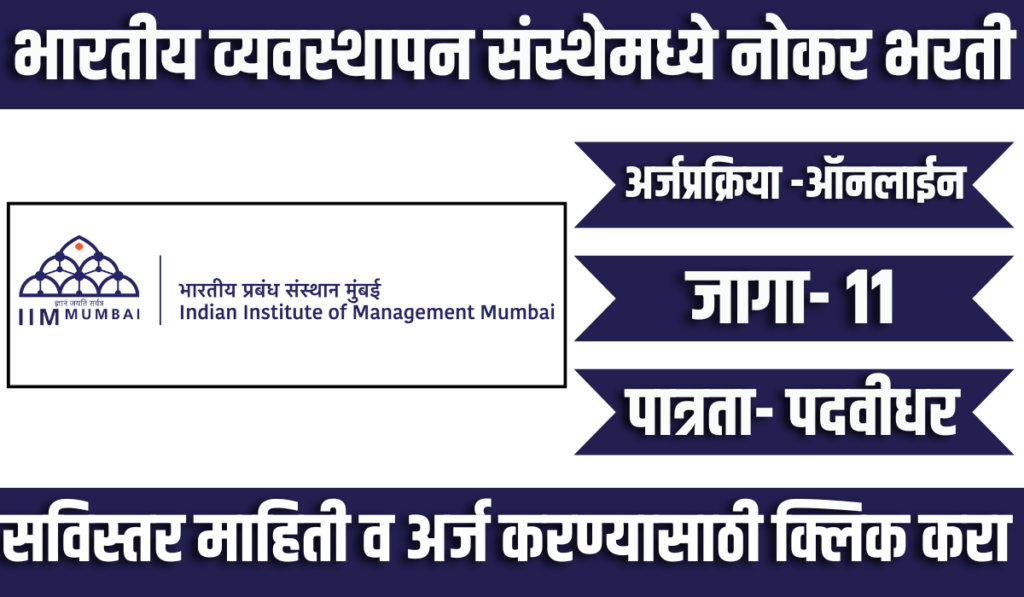 IIM Mumbai Bharti 2024 | भारतीय व्यवस्थापन संस्थेमध्ये "अकॅडमीक असोसिएट" या पदासाठी भरती सुरु 2 IIM Mumbai Bharti 2024