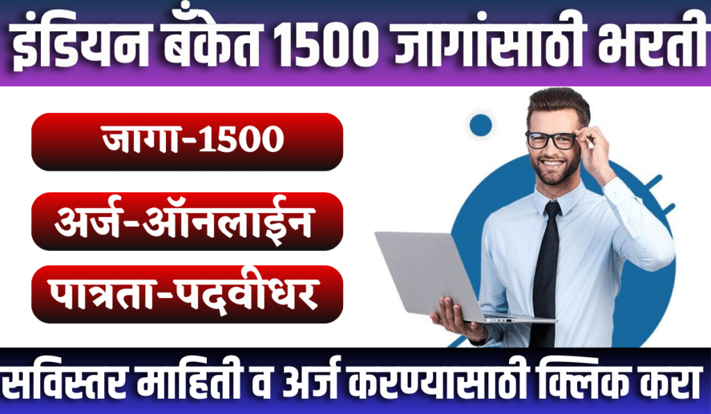 Indian Bank Recruitment 2024 | इंडियन बँकेत 1500 रिक्त जागांसाठी भरती 2 Indian Bank Recruitment 2024