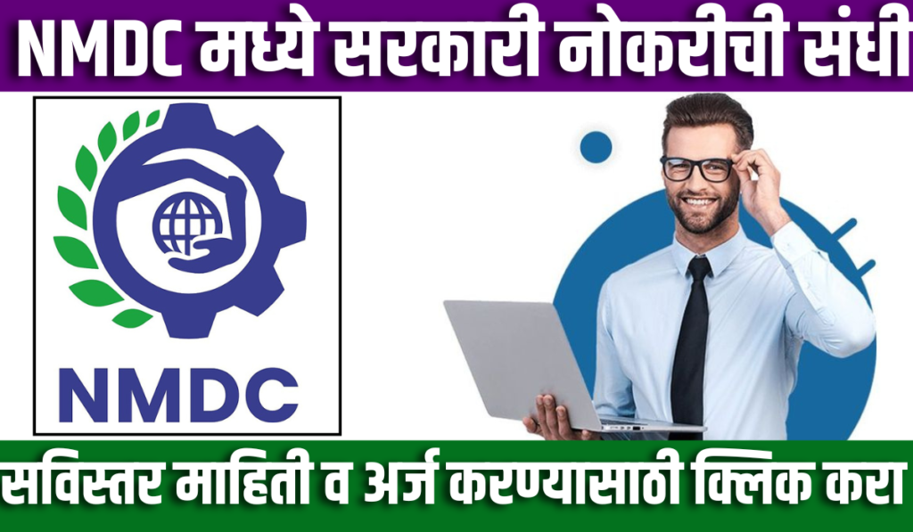NMDC Bharti 2024 | नॅशनल मिनरल डेव्हलपमेंट कॉर्पोरेशन अंतर्गत विविध रिक्त पदांसाठी भरती सुरु 2 NMDC Bharti 2024