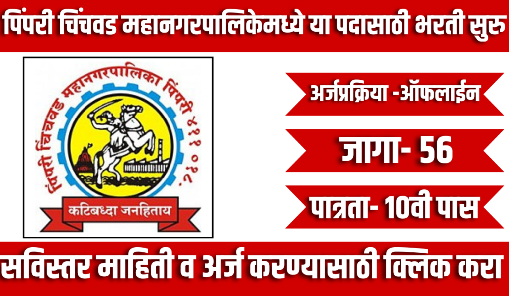 PCMC Bharti 2024 | पिंपरी चिंचवड महानगरपालिकेमध्ये "ब्लिडिंग चेकर्स" या पदासाठी भरती सुरु 2 PCMC Bharti 2024
