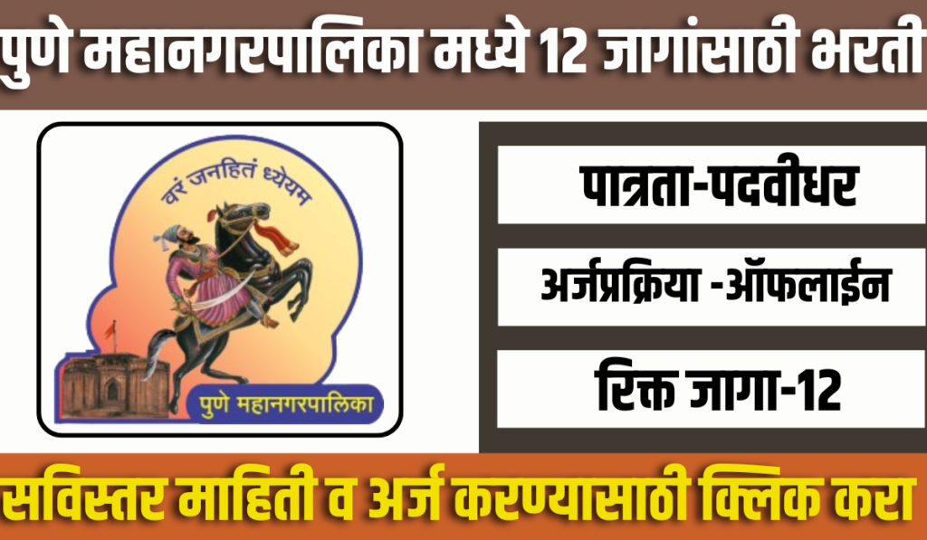 PMC Bharti 2024 | पुणे महानगरपालिका मध्ये 12 रिक्त जागांसाठी भरती 2 PMC Bharti 2024