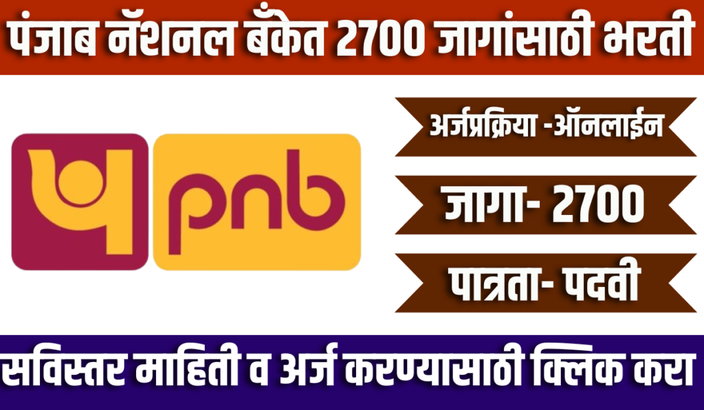 PNB Bharti 2024 | पंजाब नॅशनल बँकेत 2700 जागांसाठी भरती 2 PNB Bharti 2024