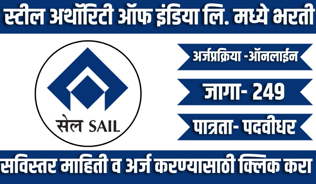 SAIL Recruitment Notification 2024 | स्टील अथॉरिटी ऑफ इंडिया लि. मध्ये 249 रिक्त जागांसाठी भरती सुरु 2 SAIL Recruitment Notification 2024