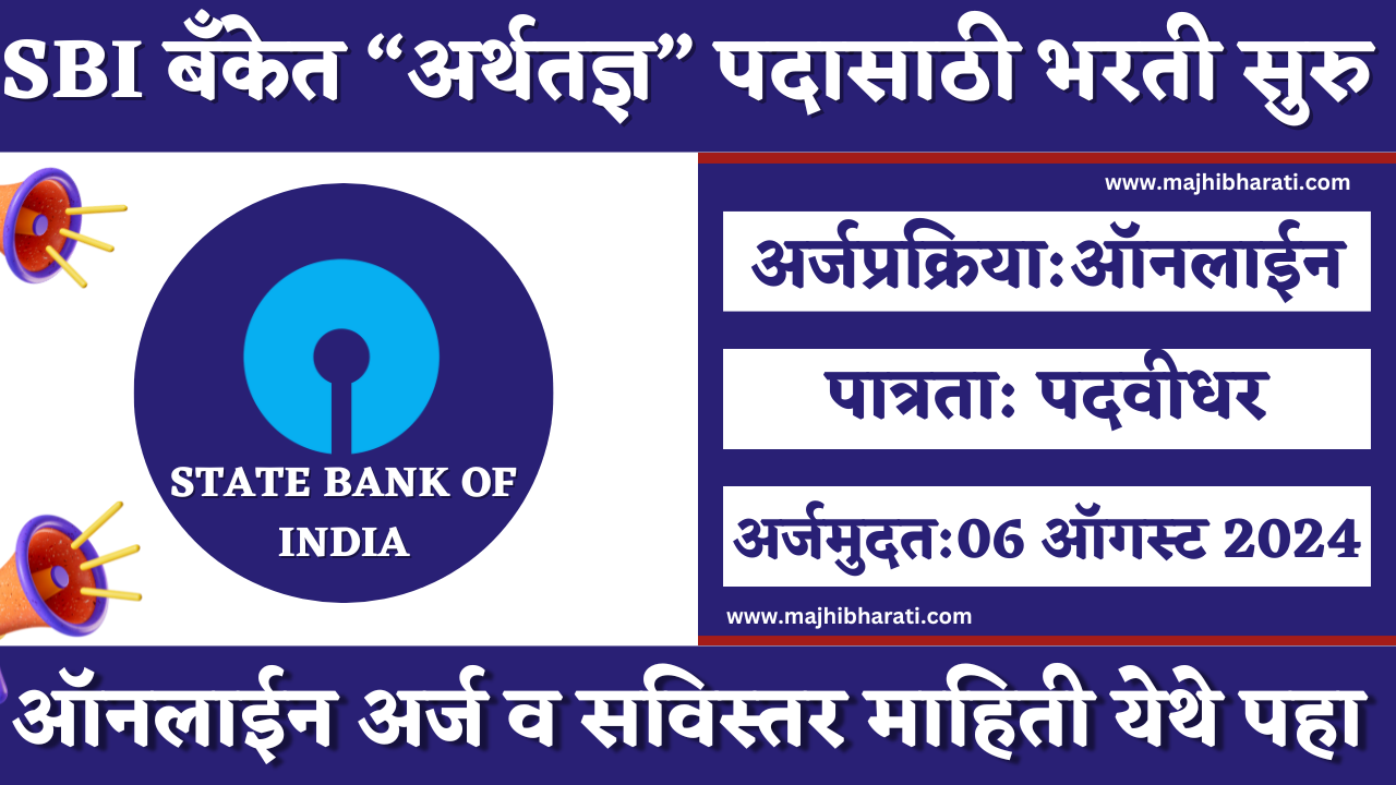 SBI Economist Bharti 2024