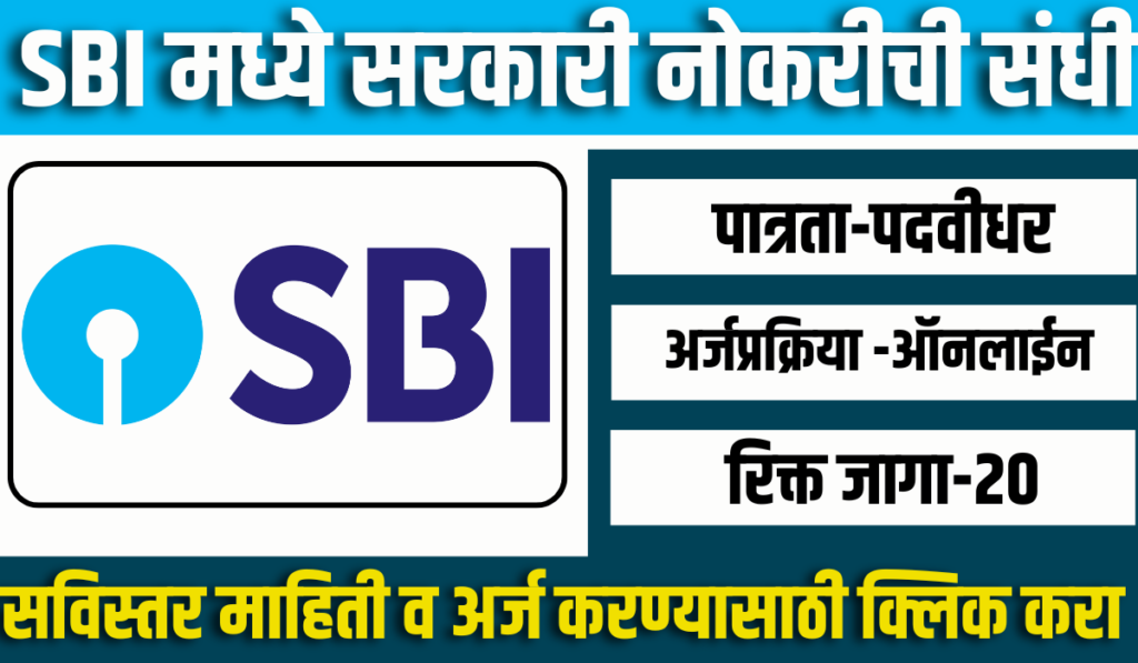 SBI Mumbai Bharti 2024 | स्टेट बँक ऑफ इंडिया,मुंबई मध्ये 20 रिक्त जागांसाठी भरती जाहीर 2 SBI Mumbai Bharti 2024