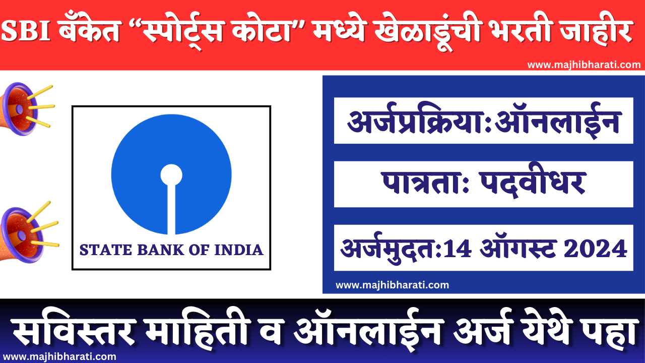 SBI Sports Quota Recruitment 2024