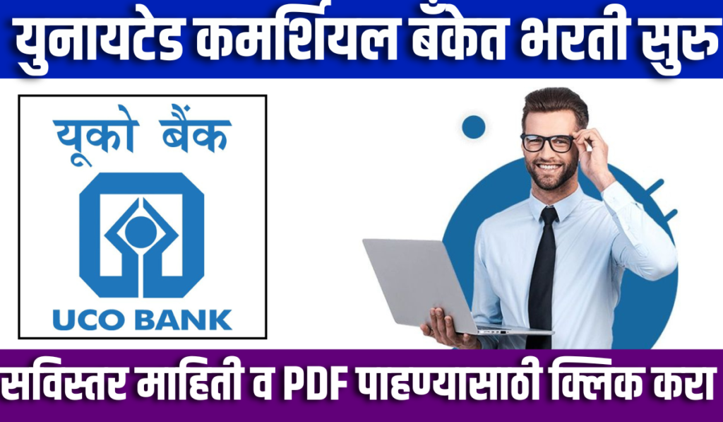UCO Bank Bharti 2024 | युनायटेड कमर्शियल बँकेत "मुख्य डिजिटल अधिकारी" या पदासाठी भरती सुरु 2 UCO Bank Bharti 2024