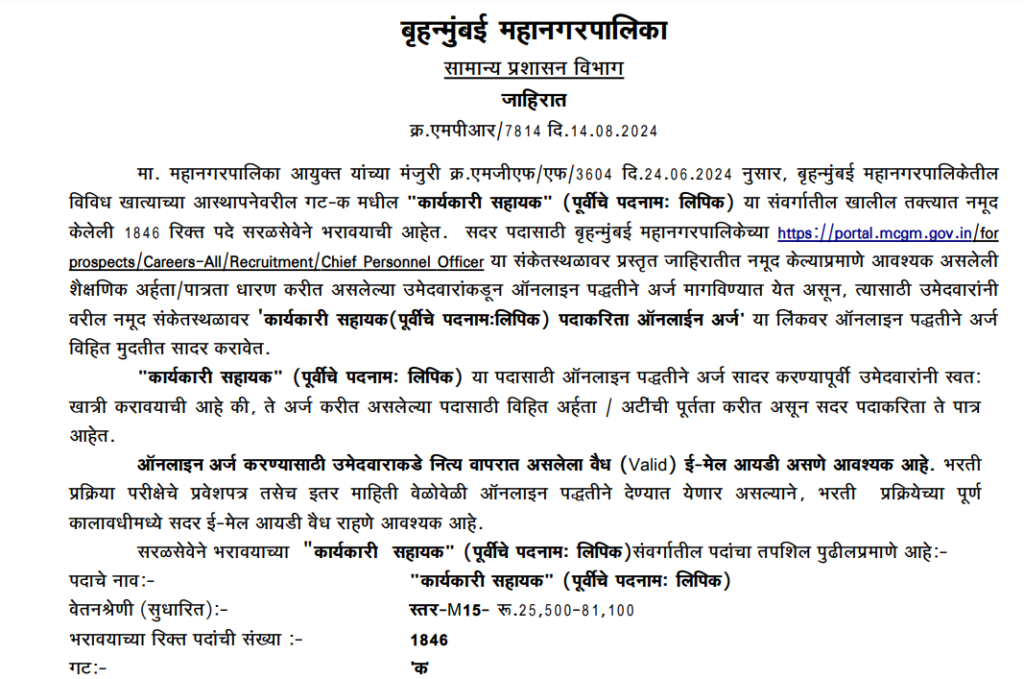 BMC Clerk Bharti 2024 Main