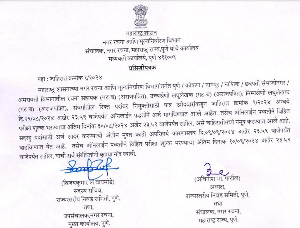 DTP Maharashtra Recruitment 2024 | नगर रचना आणि मूल्यनिर्धारण संचालनालय, महाराष्ट्र मध्ये विविध पदांसाठी भरती. 2 DTP Maharashtra Recruitment 2024 date