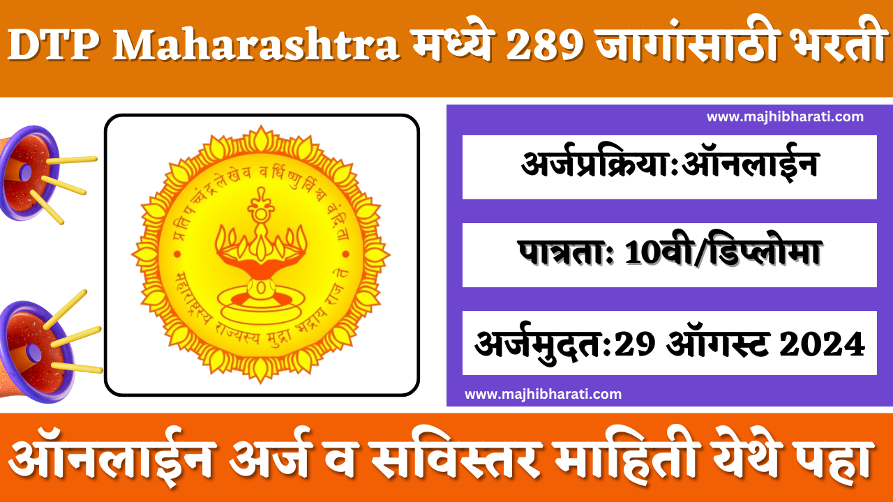 DTP Maharashtra Recruitment 2024