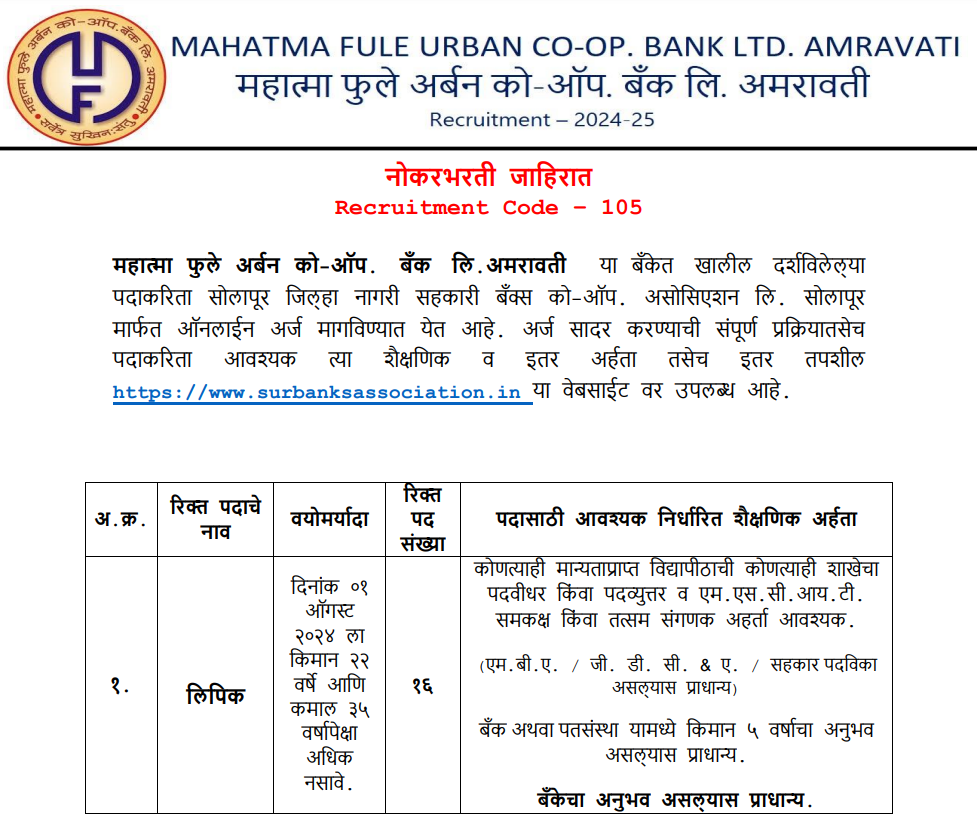 Mahatma Phule Urban Bank Bharti 2024 | महात्मा फुले अर्बन को-ऑप. बँक लि. अमरावती मध्ये "लिपिक" या पदासाठी भरती, असा करा अर्ज ! 2 Mahatma Phule Urban Bank Bharti 2024 Main