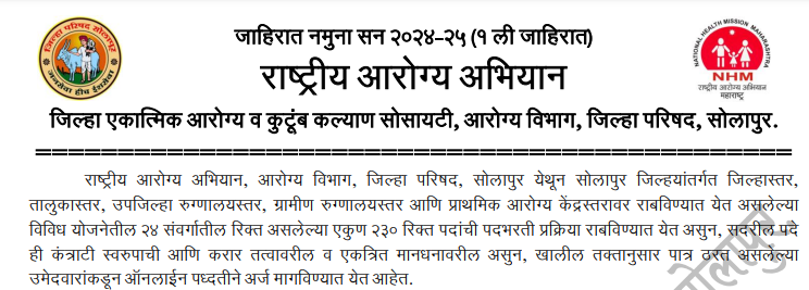 NHM Solapur Bharti 2024 | राष्ट्रीय आरोग्य अभियान, सोलापूर मध्ये विविध पदांसाठी भरती सुरु 2 NHM Solapur Bharti 2024 main