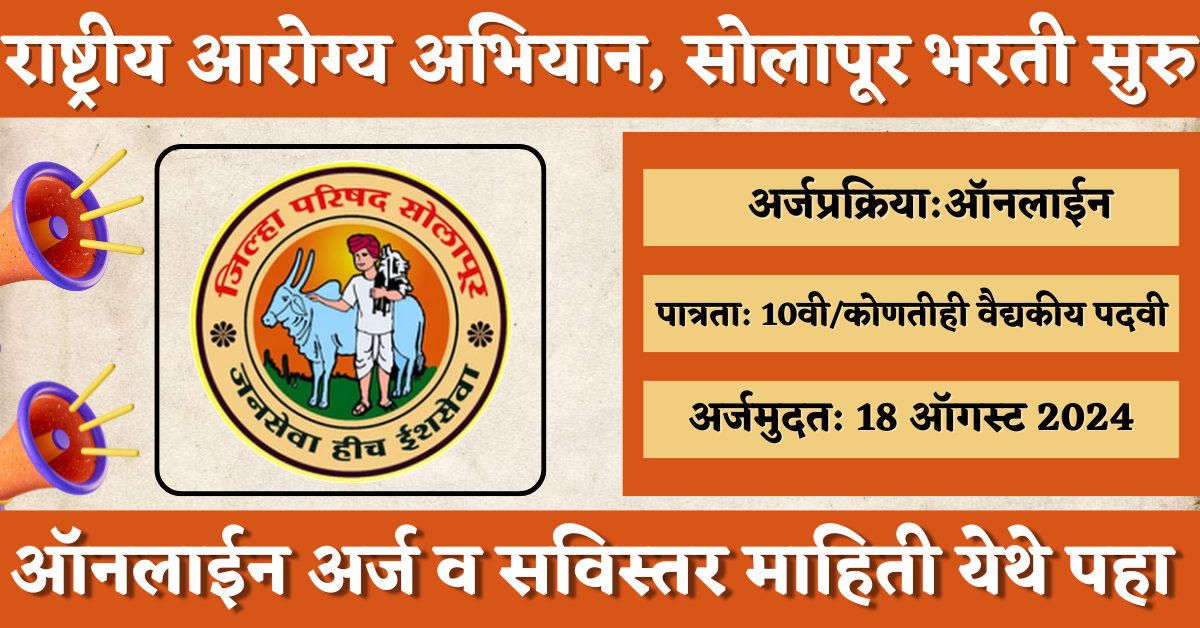 NHM Solapur Bharti 2024