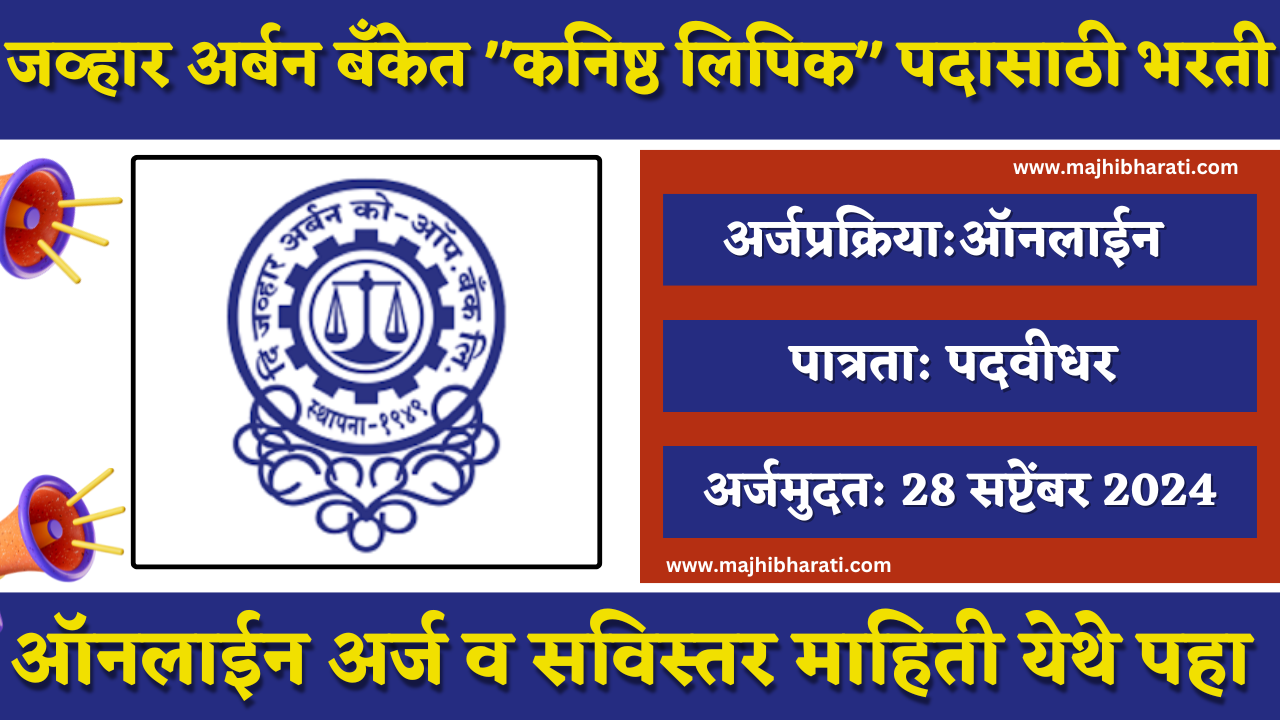 Jawhar Urban Bank Bharti 2024