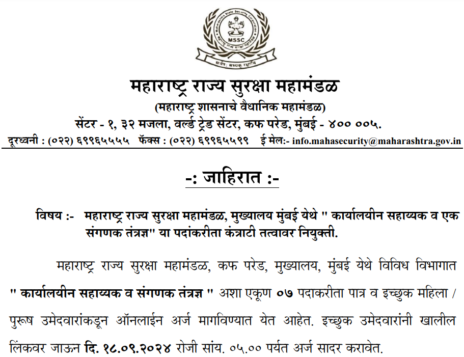 MSSC Bharti 2024 | महाराष्ट्र राज्य सुरक्षा महामंडळ अंतर्गत विविध पदांसाठी भरती 2 MSSC Bharti 2024 Main