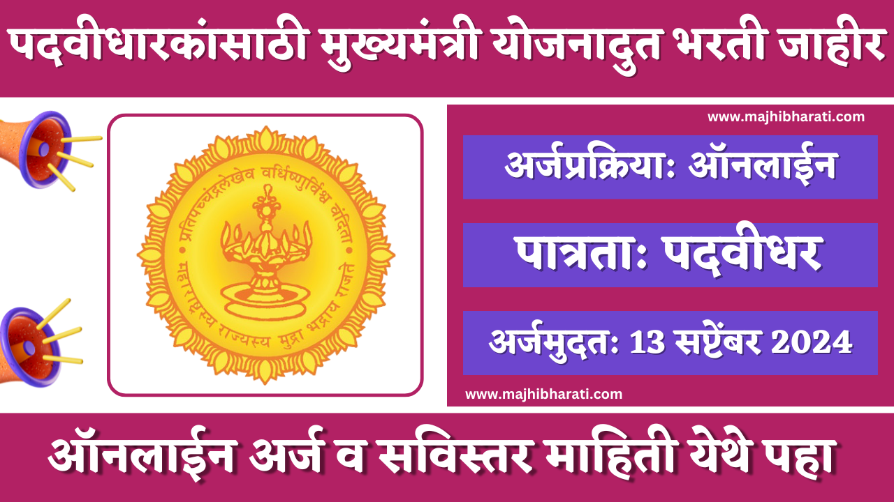 Mukhyamantri Yojanadoot Bharti 2024