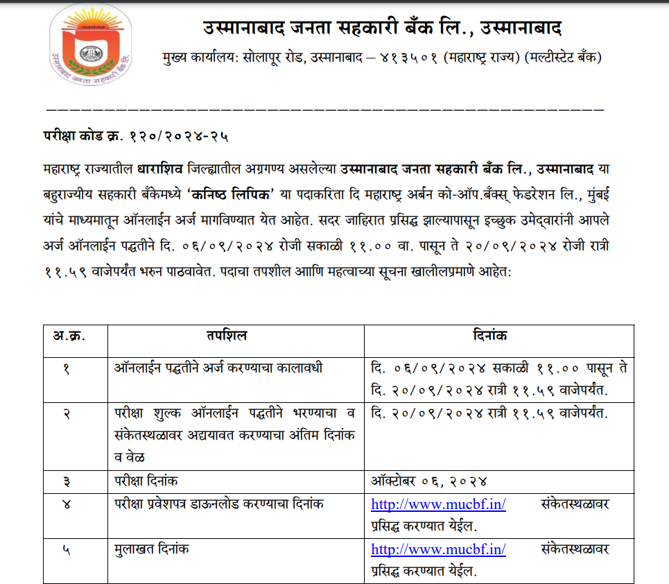 OJSB Bank Bharti 2024 | उस्मानाबाद जनता सहकारी बँक लि. मध्ये "कनिष्ठ लिपिक" पदासाठी भरती 2 OJSB Bank Bharti 2024 Main