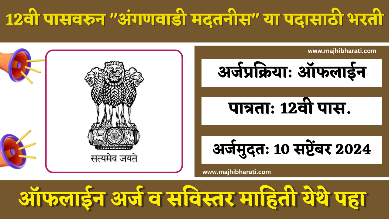 Sangli Anganwadi Bharti 2024